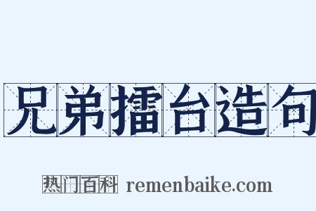 兄弟擂台造句是什么意思的图片